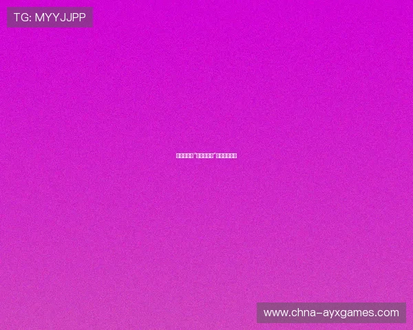 电竞世界赛“黑科技战术”引发规则讨论